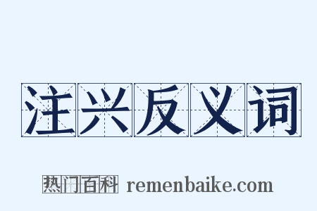 注兴反义词是什么意思的图片